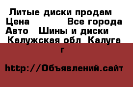 Литые диски продам › Цена ­ 6 600 - Все города Авто » Шины и диски   . Калужская обл.,Калуга г.